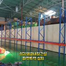 인천서구파렛트랙 석남동파렛트랙설치 이미지