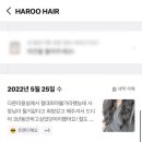 하루 (HAROO) | [낙성대 미용실 추천] 하루헤어 낙성대점 (HAROO HAIR) 뿌리 염색 내돈내산 후기