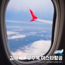 김해 푸꾸옥 이스타항공 솔직후기, 24시간 전 온라인 체크인 방법과 편안했던 좌석 후기