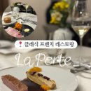 강남구청역 양식, 라뽀뜨 La Porte 디너 후기