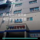 의료법인 수성의료재단 | 의료법인수성의료재단영남요양병원 진료 과목 및 이용 안내