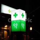 남부약국 이미지