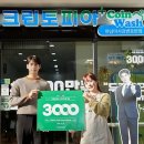 크린토피아코인워시하남 - 하남시 미사강변북로30번길 20 | 크린토피아코인워시하남