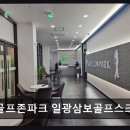 골프존파크일광