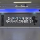 타이거즈태권도 | 철산자이 더 헤리티지 학원, 케이타이거즈태권도 후기(아이의 첫 방학 &amp; 맞벌이의 방학맞이)
