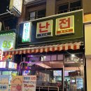 산물 | 영등포역 술집 영등포난전 제철 방어를 주는 겨울한정 육해산물 모듬 후기