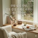 동평차유리칼라코팅 | [홈카페 추천] 주말 힐링 루틴, 집을 감성 카페☕로 바꾸는 필수 아이템
