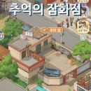 영구오락실 | 모바일 게임 추억의 잡화점 소개: 80년대로 추억 여행