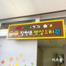장천초등학교 병설유치원 이미지
