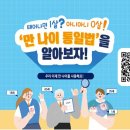 태어나면 1살? 아니아니 0살! '만 나이 통일법'을 알아보자 이미지