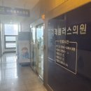 푸른미래내과의원 이미지