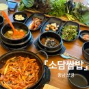 보령경찰서 | [충남 보령] 소담쌈밥_명천동 다양한 쌈채소 무한인 쌈밥 맛집 추천