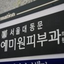 예미원피부과