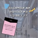 국립중앙박물관 개관시간 한시적 변경과 블랙핑크 굿즈