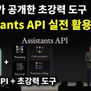챗GPT API 제대로 활용하는 방법 Assistants API 실전 활용 강의 이미지
