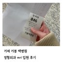 거붕 백병원 | 거제 거붕백병원 mri 입원 후기