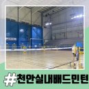 천안실내배드민턴장 | [천안] 청당동 천안시 실내배드민턴장 이용후기 (가격, 시간대)