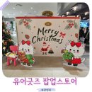 광교 갤러리아 팝업스토어 유어굿즈 크리스마스 마켓 후기