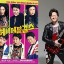 연극 헤비메탈 걸스 이미지