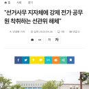 "선거사무 지자체에 강제 전가 공무원 착취하는 선관위 해체" 이미지