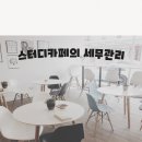 사업자라면 꼭 알아야 할 스터디카페 세금신고 절세팁 이미지