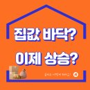 생애 처음 내 집 마련한 3040, 집값 상승 반전 이끌었다 [계속 상승세일지? 부동산 무료세미나 참석 신청접수중] 이미지