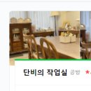 단비의작업실