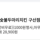 지피지기숯불두마리치킨