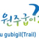 원주굽이길 14코스 용소막성당길 이미지