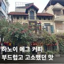 2460 | 하노이에서 에그 커피 제대로｜부드럽고 고소했던 Thợ Cà phê 카페 후기