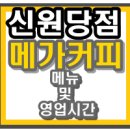 메가커피신원당점