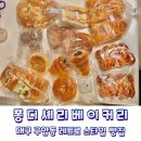 퐁디셰리베이커리 | 칠곡 구암동 파티셰도 찾아가는 레트로 옛날 빵집 퐁디셰리베이커리