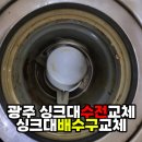 성우아파트 | 광주 싱크대수전교체 싱크대배수구교체, 쌍촌동 성우아파트 노후·누수·악취 해결 시공 후기