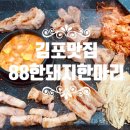 88한돼지한마리