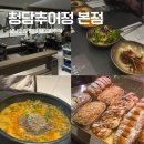 설개로2번길 | 성남맛집투어 ㅣ 청담추어정 본점 - 파네트리 제과명장 김영모 베이커리 카페