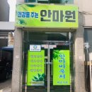 건강을주는안마원 이미지