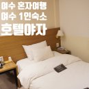 호텔야자 여수 학동점 | 여수 혼자 여행 1인실 숙소 호텔야자 내돈내산 후기!