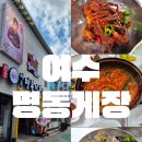 명동 | 여수 도착하자마자 게장부터!!🦀 여수 명동게장 솔직후기!(내돈내산)