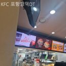 KFC포항양덕DT점 | [포항/맛집] KFC 포항양덕DT 현지인들이 인정한 진짜 맛