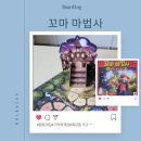 부활농축산협동조합 | 꼬마마법사 대전초등보드게임 저학년 협동게임으로 친해지는 첫날 놀이