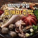 [일산 맛집 / 백석역 맛집] 도깨비주막 – 여름대비 최고의 보양식 '궁중 해신탕' 후기