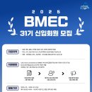 [공모전사이트] BMEC 부산선박금융연구회 31기 신입회원 모집 이미지