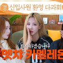 유아유(UAU) [퇴사하겠습니다: 멧챠 카멜레온] | 신입사원 환영 다과회🎮️ 이미지
