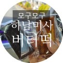 에그맛있다 미사점 | 하남 미사 버터떡 맛있는 곳 판매처 모구모구 내돈내산 솔직후기