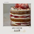 65 | 성북구 카페 성신여대 생크림 딸기케이크 맛집 스스쿠 디저트 후기