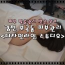 스튜디오디자인밤 | 김천 부곡동 피부관리 <디자인라인스튜디오> 피부맞춤관리 받은 후기!