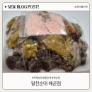 팔천순대배곧점