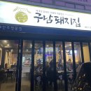 구남돼지집 이미지