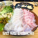 제일로 35번길 | 모란횟집 중원구청 맛집 추천 파란바다회 내돈내산 솔직 후기