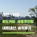 이도커피호탄 | 세종 대형카페 이도커피 3호점 호탄점 내돈내산 후기